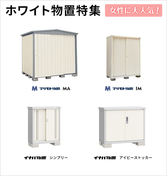 女性に人気！ホワイト物置