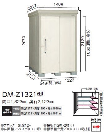 ダイケン ガーデンハウス DM-Z1321型(一般型)