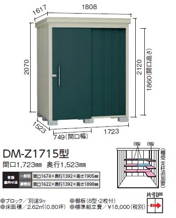 ダイケン ガーデンハウス DM-Z1715型(一般型)