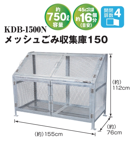 メッシュゴミ収集庫　KDB-1500