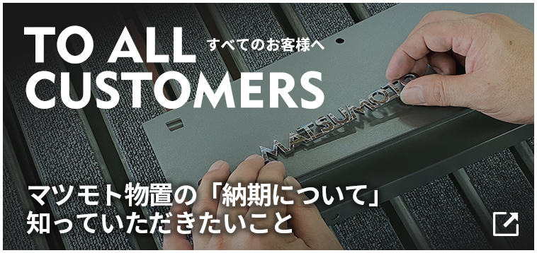 マツモト物置の「納期について」知っていただきたいこと