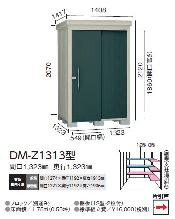 ダイケン ガーデンハウス DM-Z1313-G型(豪雪型)