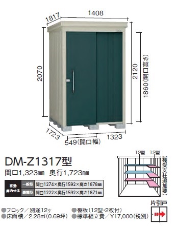 ダイケン ガーデンハウス DM-Z1317型(一般型) | マツモト物置 M STORE