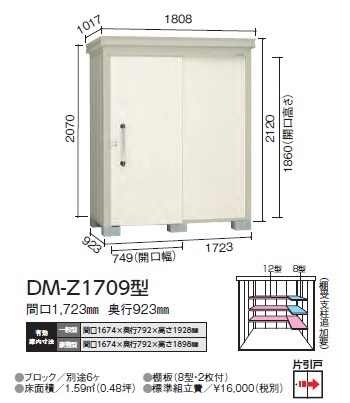 ダイケン ガーデンハウス DM-Z1709型(一般型)