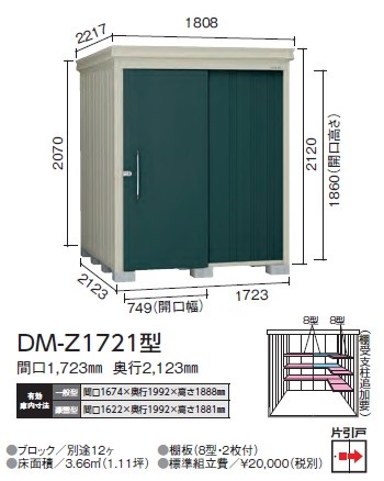 ダイケン ガーデンハウス DM-Z1721型(一般型) | マツモト物置 M STORE