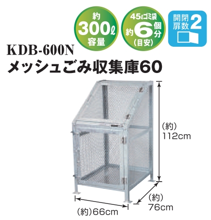 メッシュゴミ収集庫　KDB-600