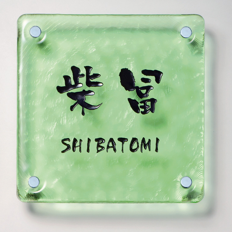 江戸硝子サイン　２００角タイプ　若草色　自由彫り込みタイプ